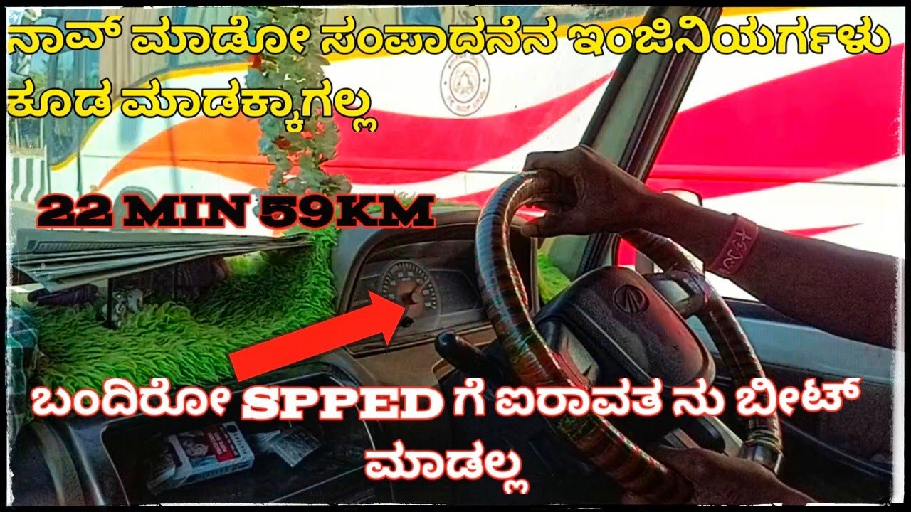 Bolero ಗಾಡಲಿ 120 km ಸ್ಪೀಡ್ ಲೈಫ್ಅಲ್ಲಿ ಫಸ್ಟ್ ಟೈಮ್| 22 min 59 km ಬರಿ ಡ್ರೈವರ್ಗೆ 40000 ಒಂದು ತಿಂಗಳ ಸಂಪಾದನೆ