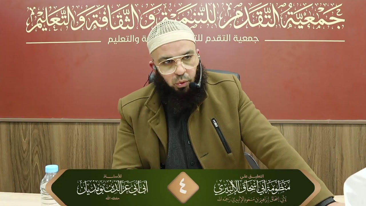 التعليق على منظومة أبي إسحاق الإلبيري رحمه الله  (4) - للأستاذ أبي أبي عز الدين بومديان حفظه الله