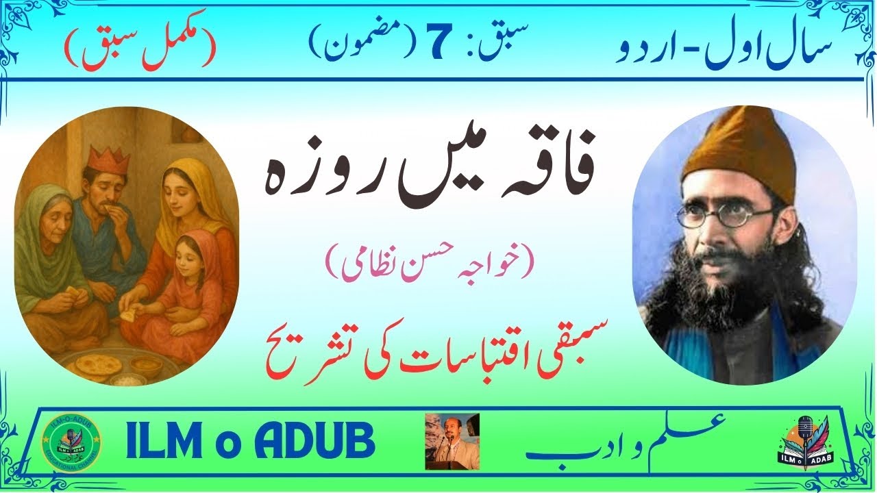 1st Year Urdu (New) Ch 7: Faqay me Roza (سال اول اردو - سبق 7: فاقے میں روزہ)