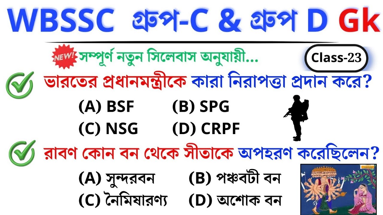 🎯 WBSSC Group C & D GK | Class–23 | নতুন সিলেবাস অনুযায়ী ক্লাস চলছে