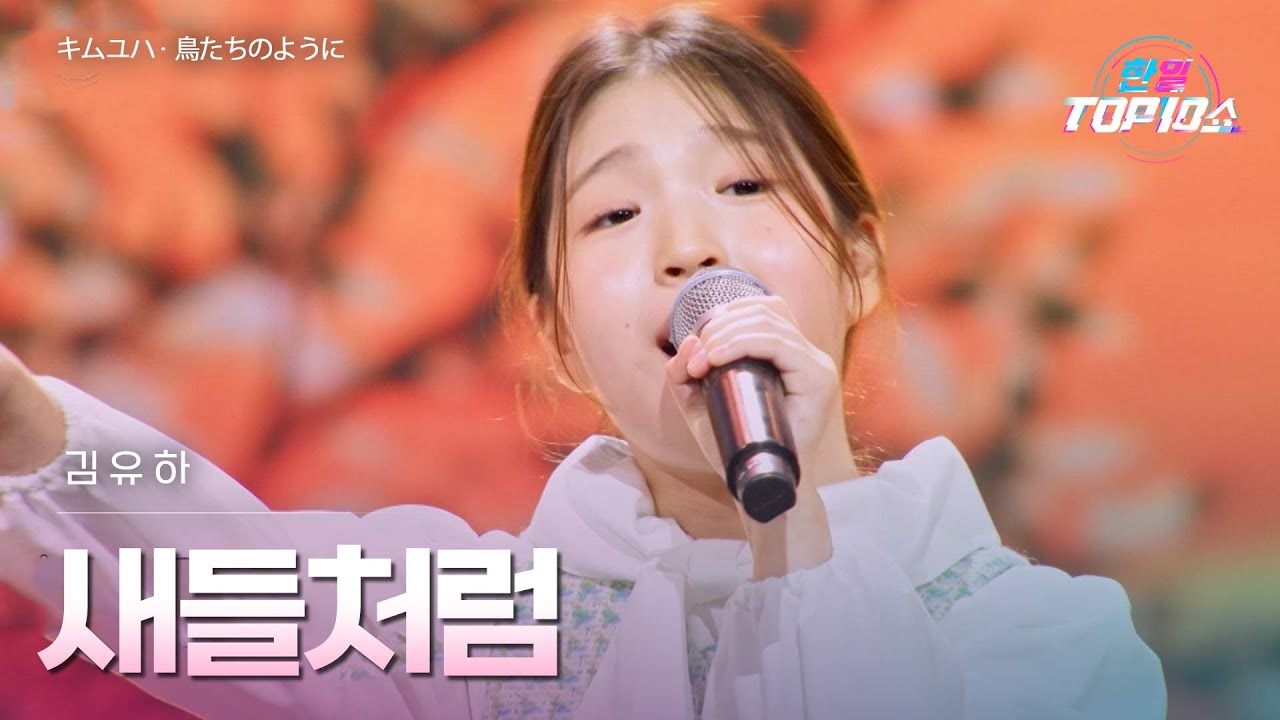 김유하(﻿キムユハ) - ﻿﻿﻿﻿﻿﻿﻿﻿﻿﻿﻿﻿﻿﻿﻿새들처럼(﻿﻿﻿﻿﻿﻿﻿﻿﻿﻿﻿﻿﻿﻿﻿﻿鳥たちのように)｜한일톱텐쇼 67회