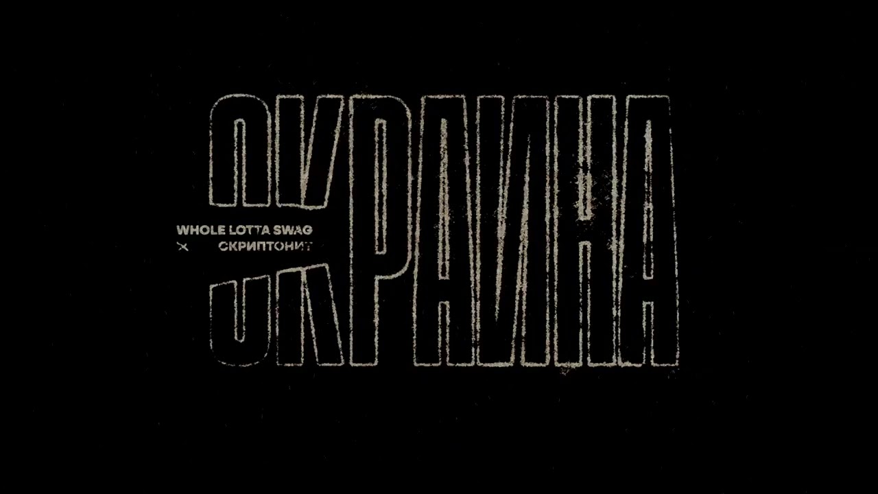 whole lotta swag, скриптонит - окраина (carte blanche zkd vibe)