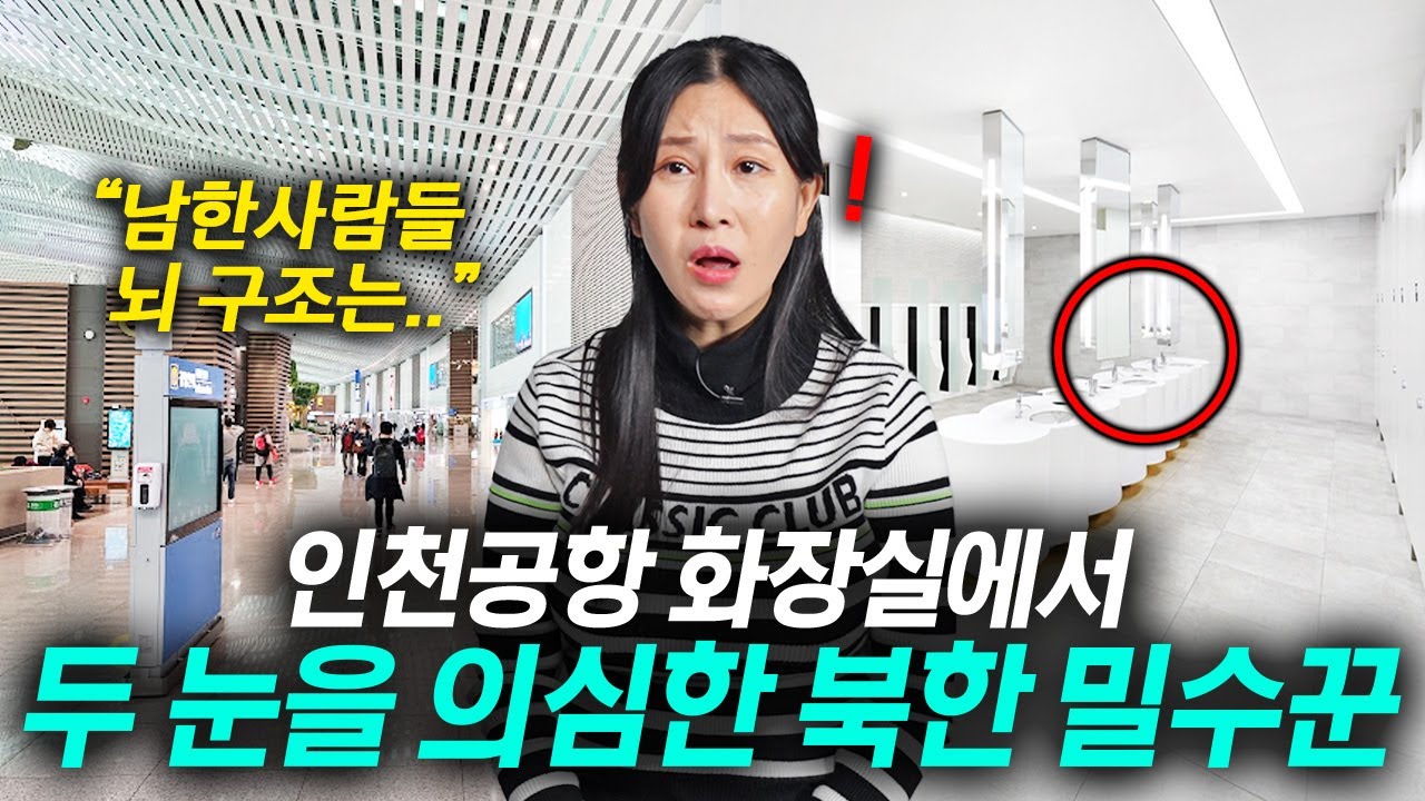 북한 밀수꾼이 탈북 후 인천공항 화장실 처음 들어가자마자 충격받은 이유 - 김유아 1부