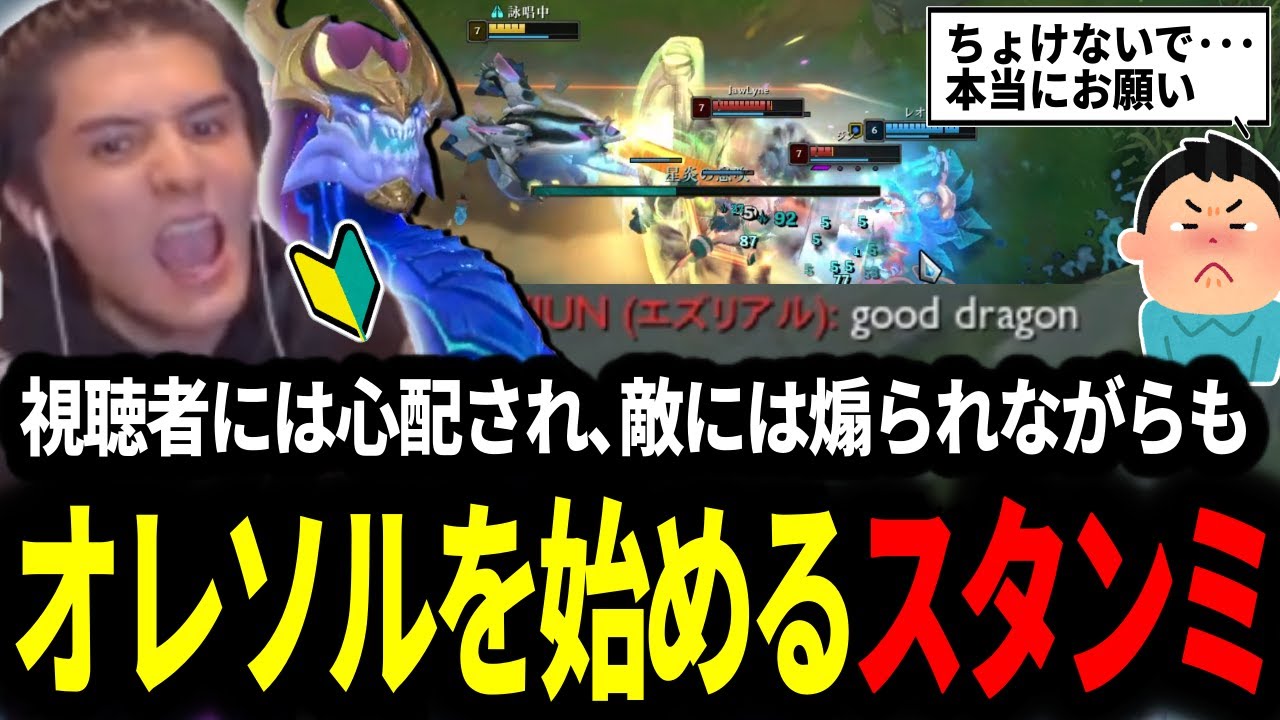 地に落ちてしまった勝率の中､敵には煽られ視聴者には心配されながらもオレソルを始めるスタンミじゃぱん【LOL/スタンミ】