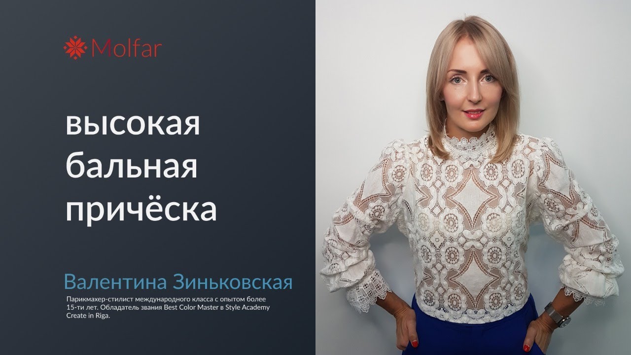 Модуль 3/3: «Высокая бальная причёска»