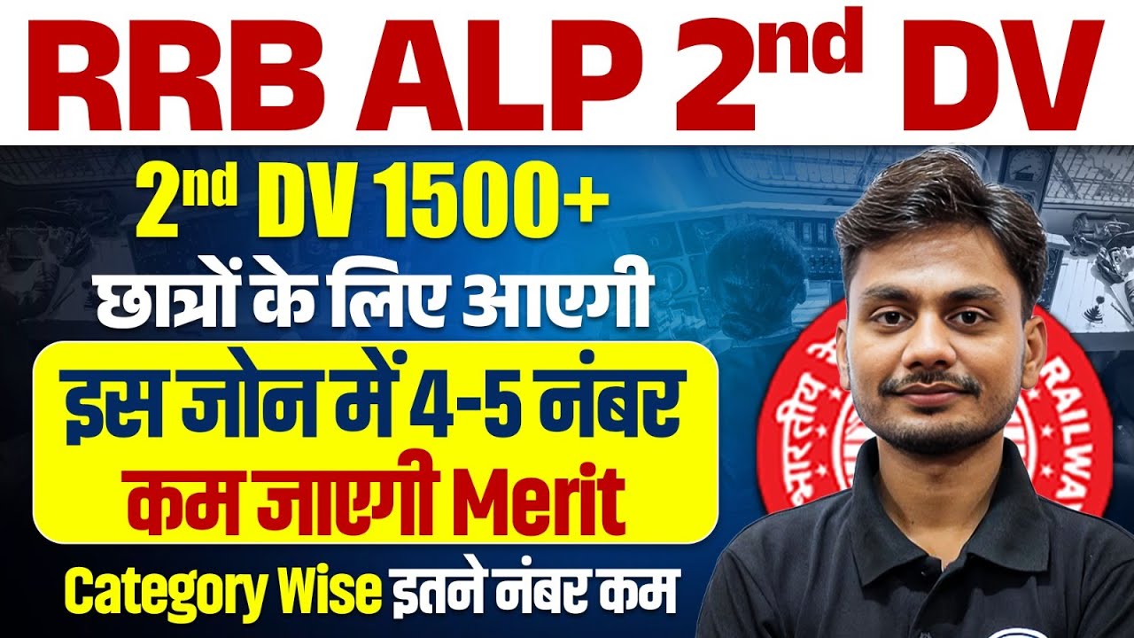RRB ALP DV Date 2025 | RRB ALP 2nd DV List | Railway ALP DV List | RRB ALP Merit List 2024