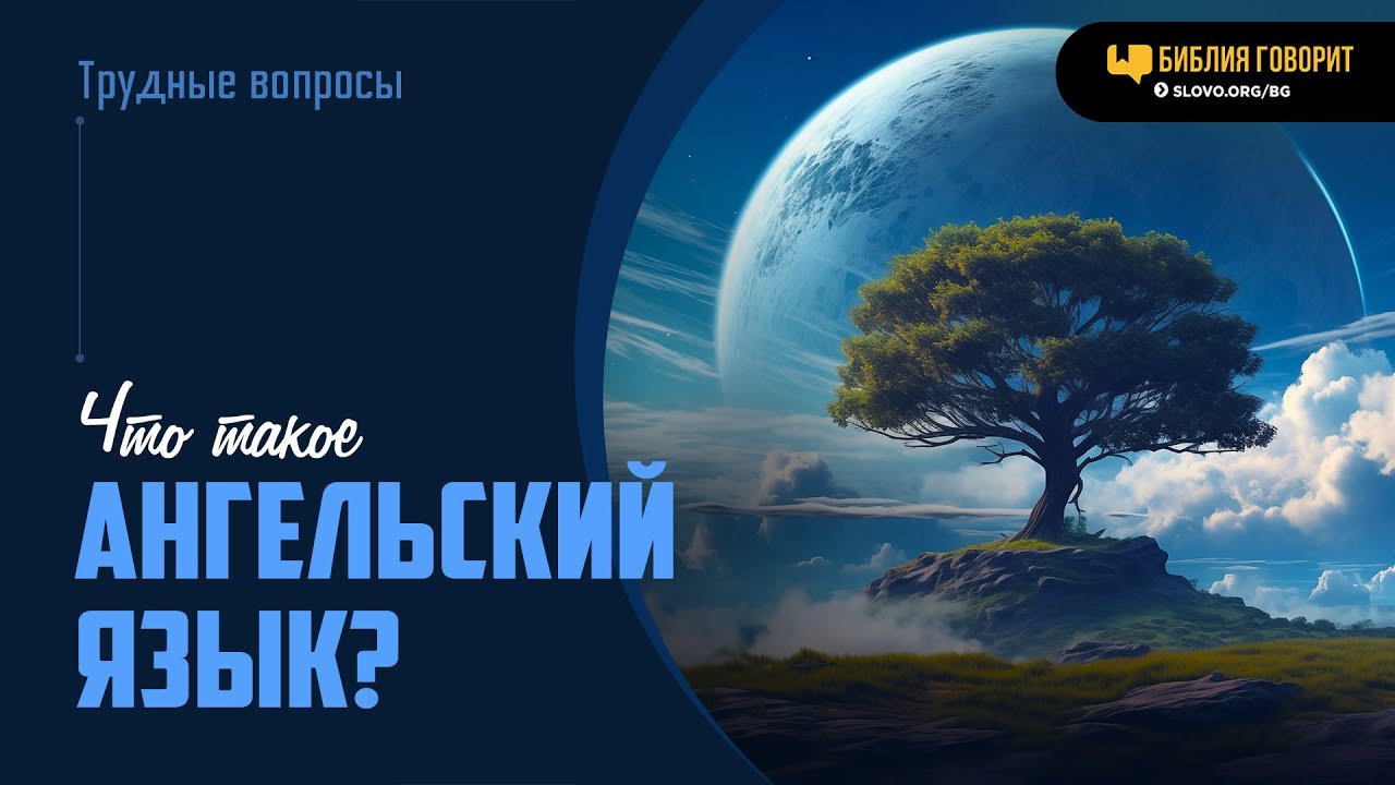 Что такое ангельский язык? | 