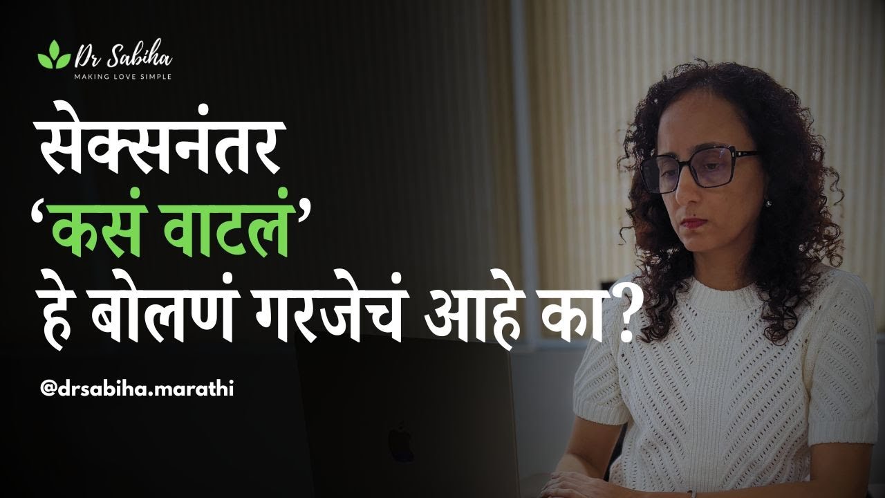 सेक्सनंतरचा संवाद जवळीक वाढवतो, गैरसमज कमी करतो आणि अनुभव अधिक अर्थपूर्ण बनवतो का?