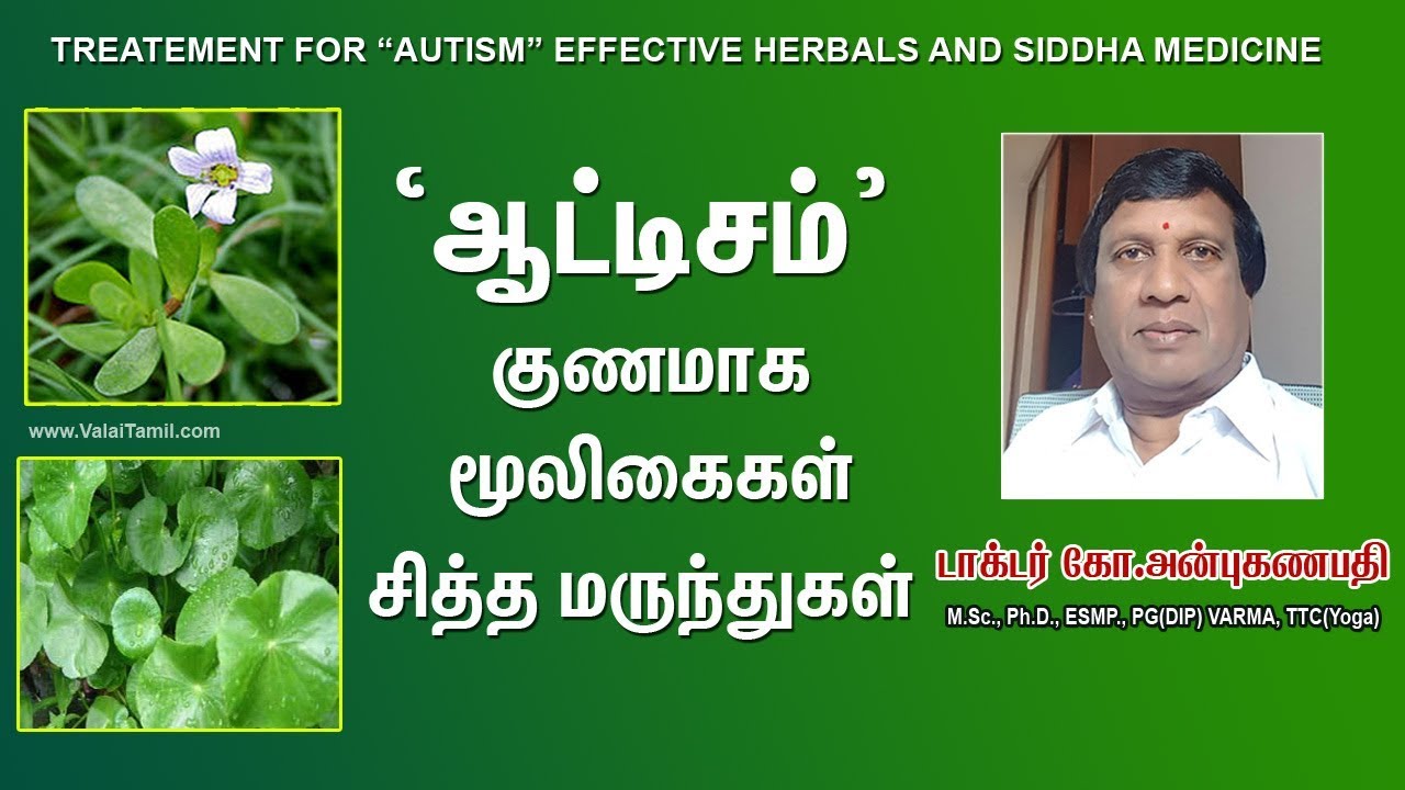 'ஆட்டிசம்'  குணமாக, மூலிகைகள் மற்றும் சித்த மருந்துகள்| டாக்டர் அன்புகணபதி | Autism Siddha Care