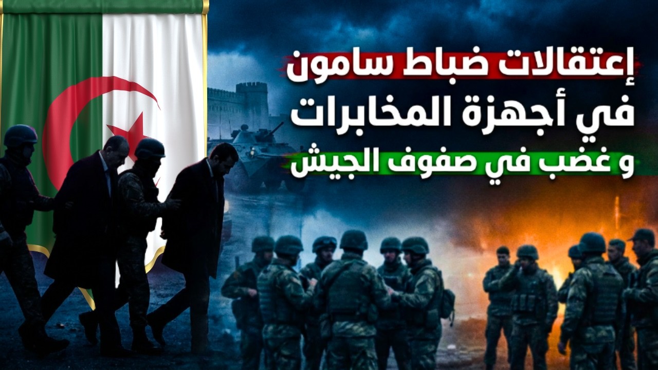 إعتقالات  ضباط سامون في أجهزة المخابرات و غضب في صفوف الجيش