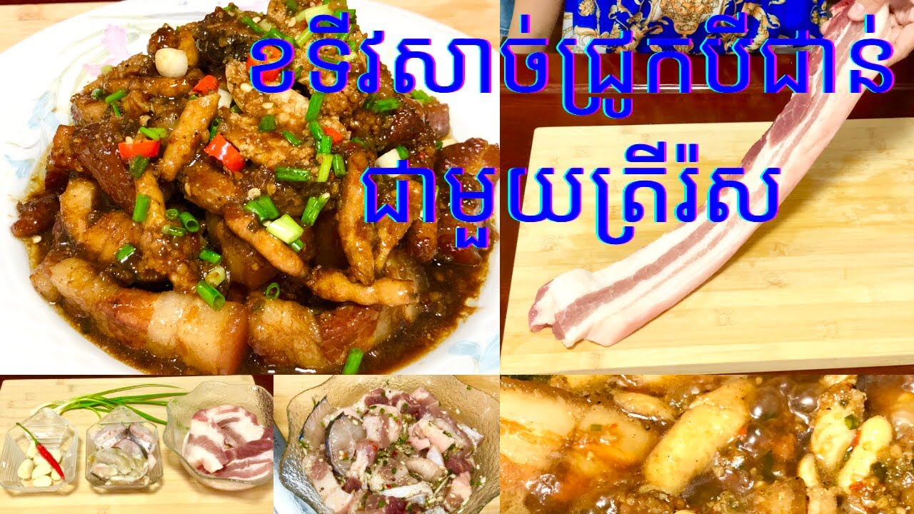 របៀបធ្វើ ខទីវសាច់ជ្រូកបីជាន់ជាមួយត្រីរ៉ស | Braise Fish with Pork | Cooking is Life