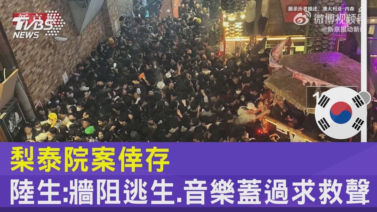 梨泰院案倖存 陸生:牆阻逃生.音樂蓋過求救聲｜TVBS新聞