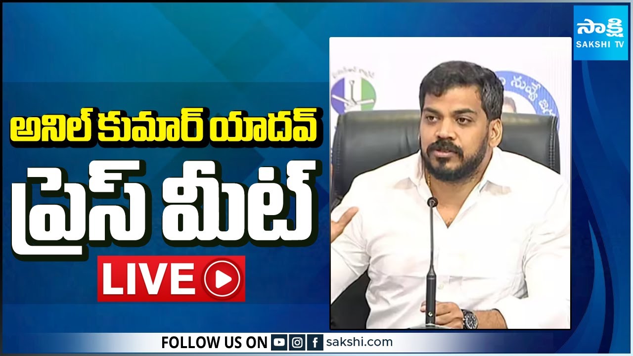 YSRCP Leader Anil Kumar Yadav Press Meet LIVE | Sakshi TV