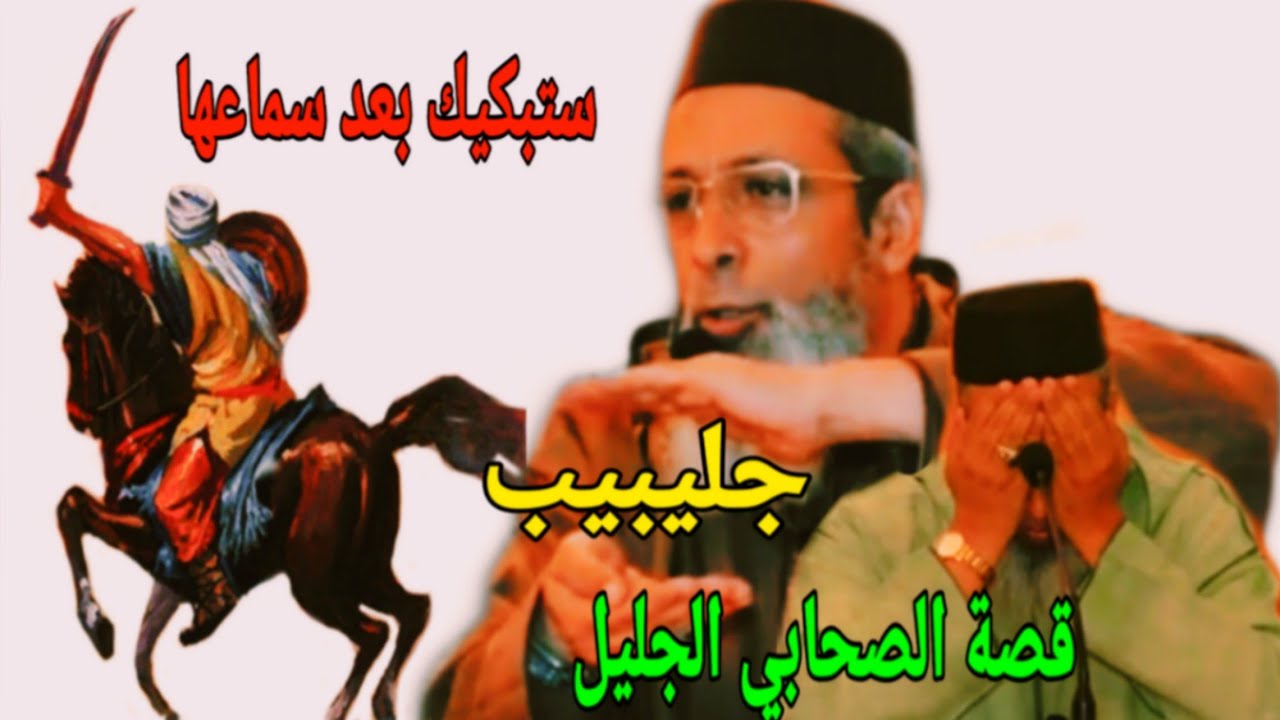 قصة الصحابي الجليل جليبيب ستبكيك بعد سماعها