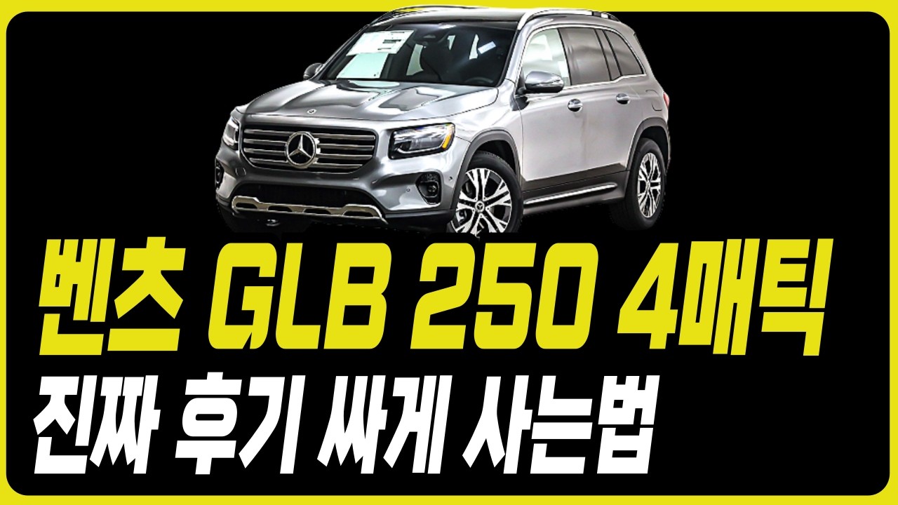 벤츠 GLB250 4매틱 7천만원대 시승 후기 벤츠 프로모션 할인 견적 할부 장기렌트 리스