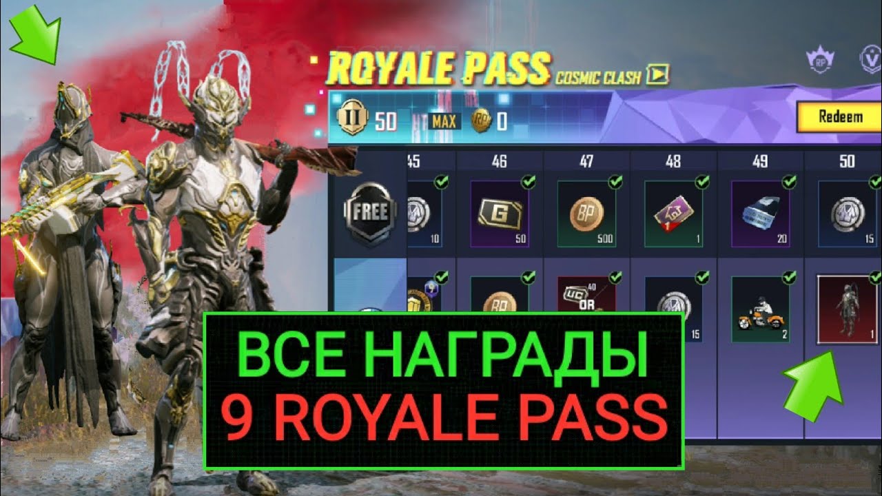 СЛИВ ВСЕХ НАГРАДЫ 9 ROYALE PASS ПЛАТНОЙ И БЕСПЛАТНОЙ ЛИНЕЙКИ В PUBG MOBILE! 5 СЕЗОН В ПУБГ МОБАЙЛ!!