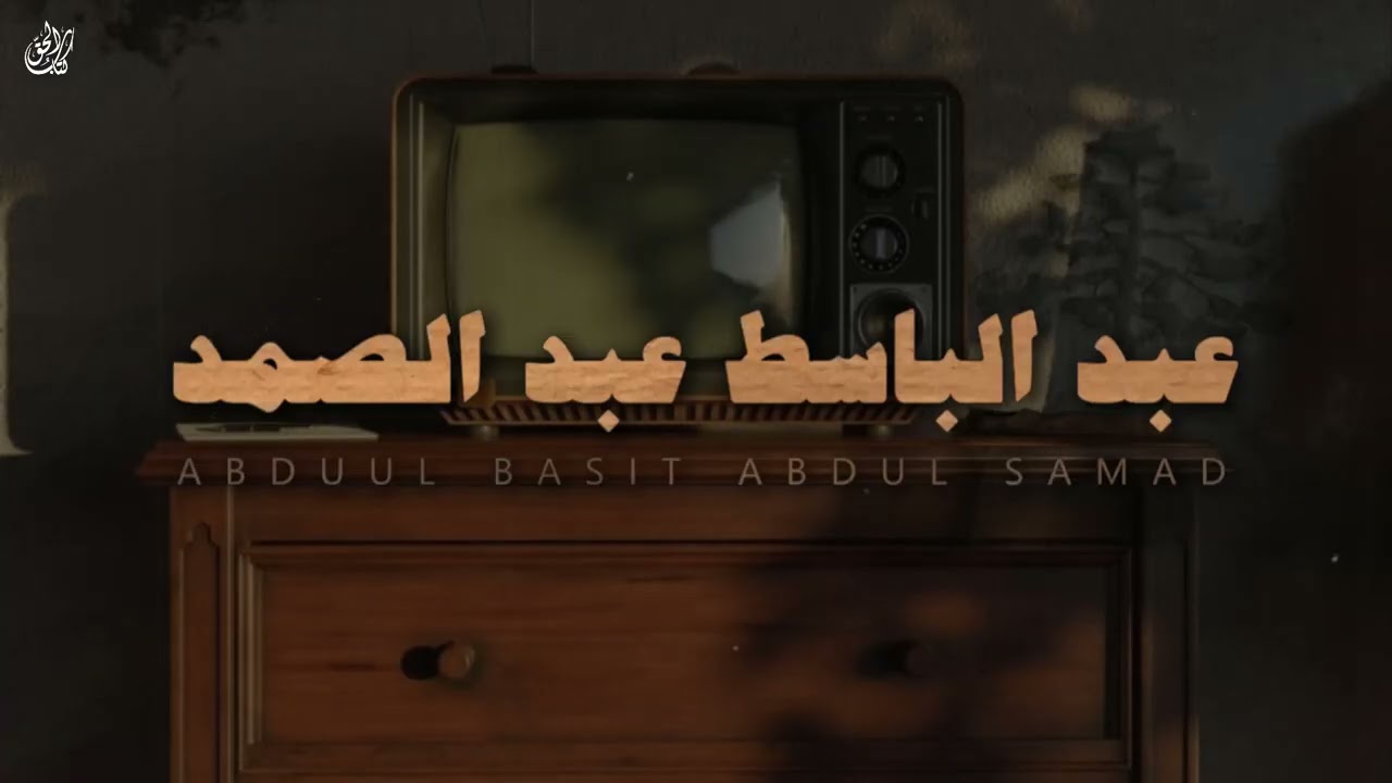 تلاوة تريح السمع والقلب || أزح هموم قلبك بصوت القارئ عبد الباسط عبد الصمد رحمة الله