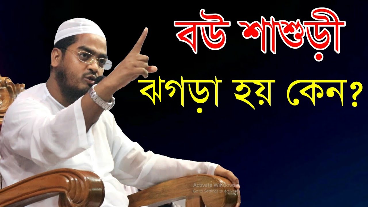 বউ শাশুড়ী ঝগড়া কেন হয়।  মাওলানা হাফিজুর রহমান ছিদ্দীক কুয়াকাটা।maulana hafizur  rahman siddik
