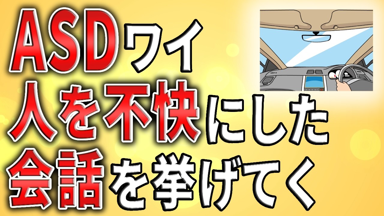 【2ch】ASDワイ、人を不快にさせた会話のやりとりを挙げてく【発達障害,ADHD,自閉症,努力,コミュ,クビ,無職,無能,無敵の人,ミス】