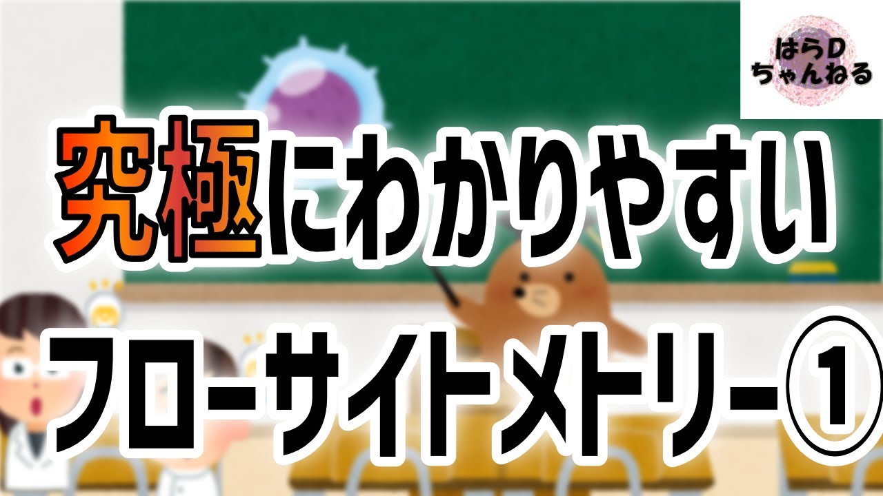 【誰でもわかる】フローサイトメトリー　～悪性リンパ腫を診断！～