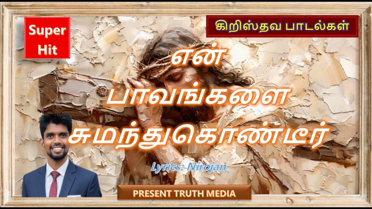 என் பாவங்களை சுமந்துகொண்டீர்
