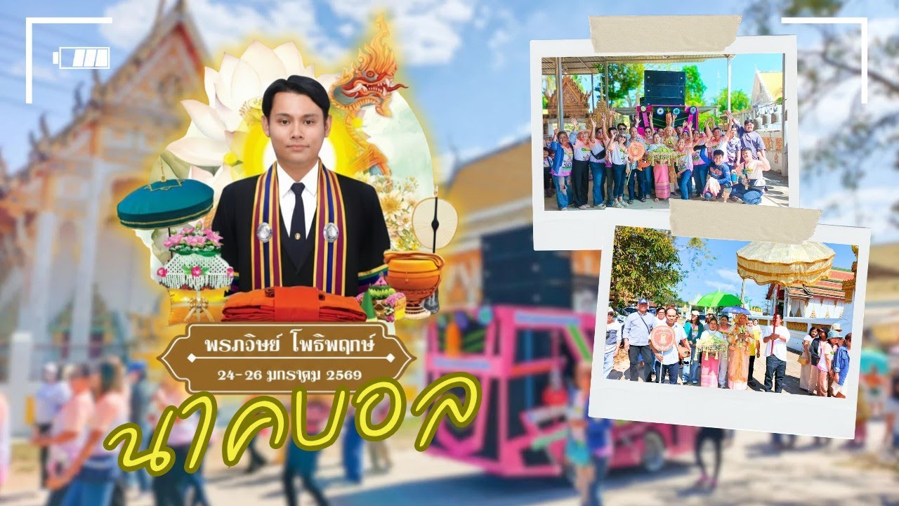 #แห่นาครอบอุโบสถ #รถแห่พรพรหมมิวสิค วัดดงตะขบ | #นาคบอล_พรภวิษย์_โพธิพฤษ์ | #รถแห่พรพรหมมิวสิค 