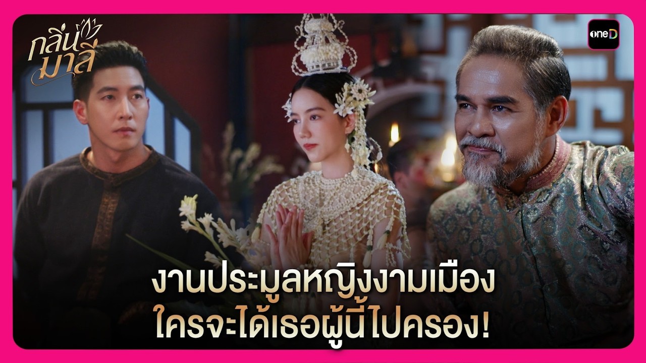 งานประมูลหญิงงามเมือง ใครจะได้เธอผู้นี้ไปครอง! | Highlight กลิ่นมาลี EP3 | oneD
