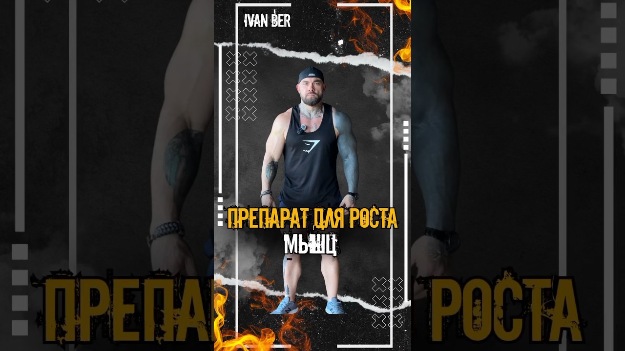 Препарат для роста мышц