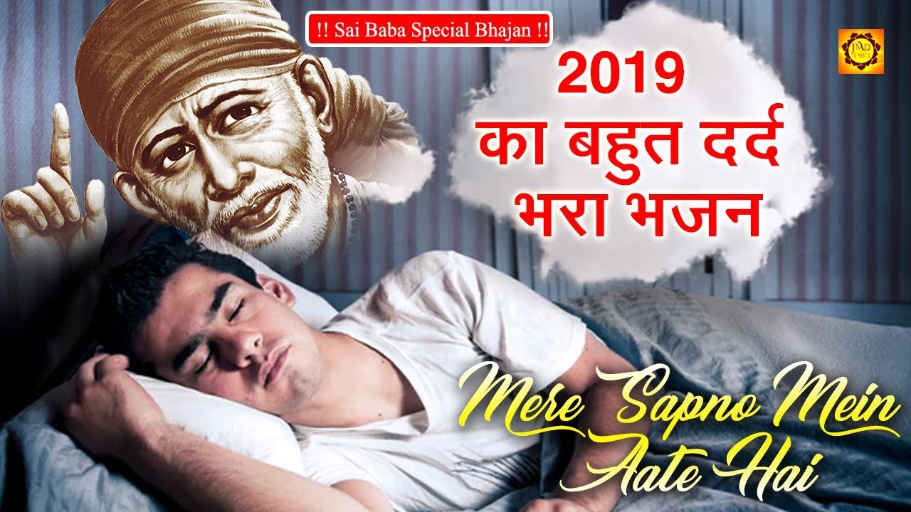 2019 का बहुत दर्द भरा भजन ,शिरडी के साई राम - Shirdi Ke Sai Ram - Vipin Salona #JmdBhakti