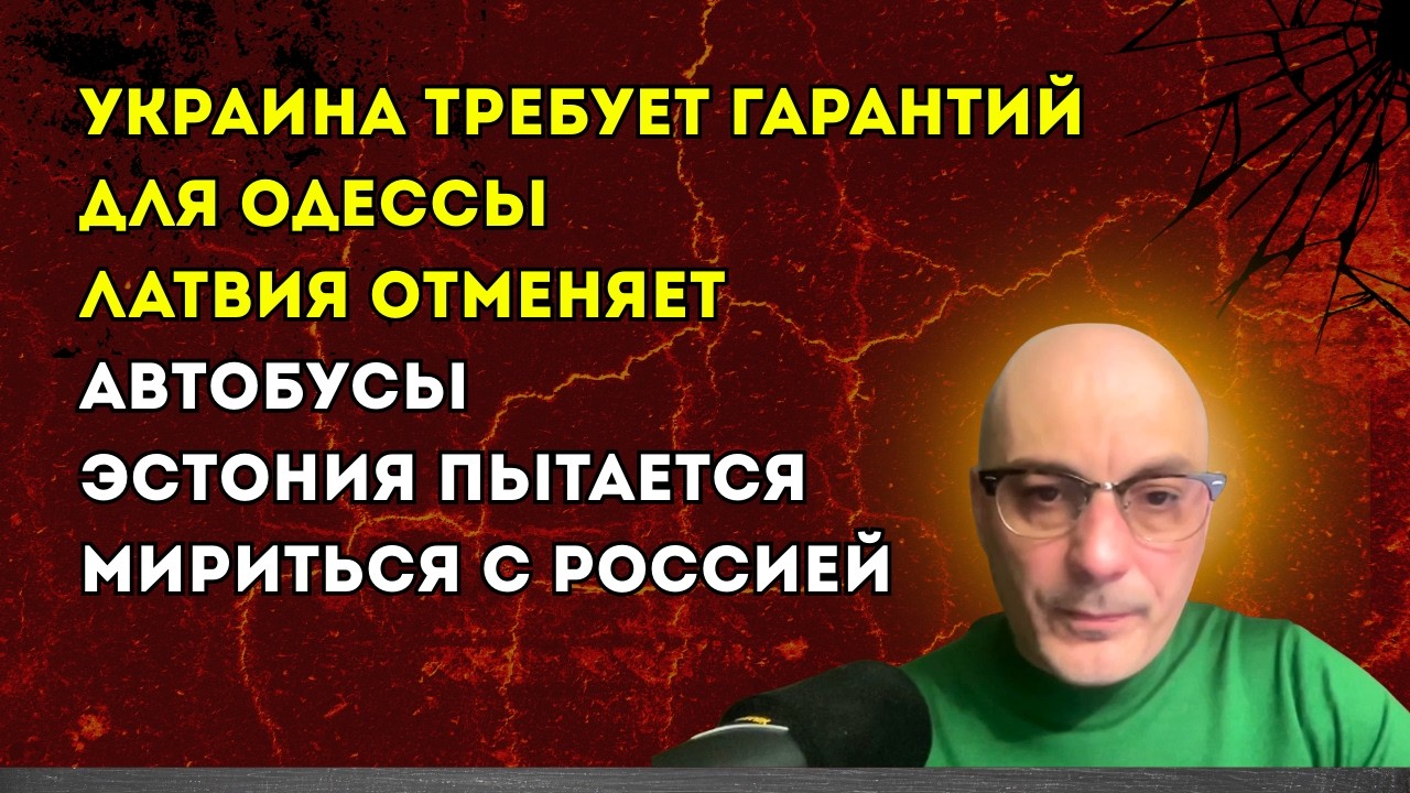 Гаспарян 07.02.2026 – Украина требует гарантий для Одессы, Латвия отменяет автобусы...