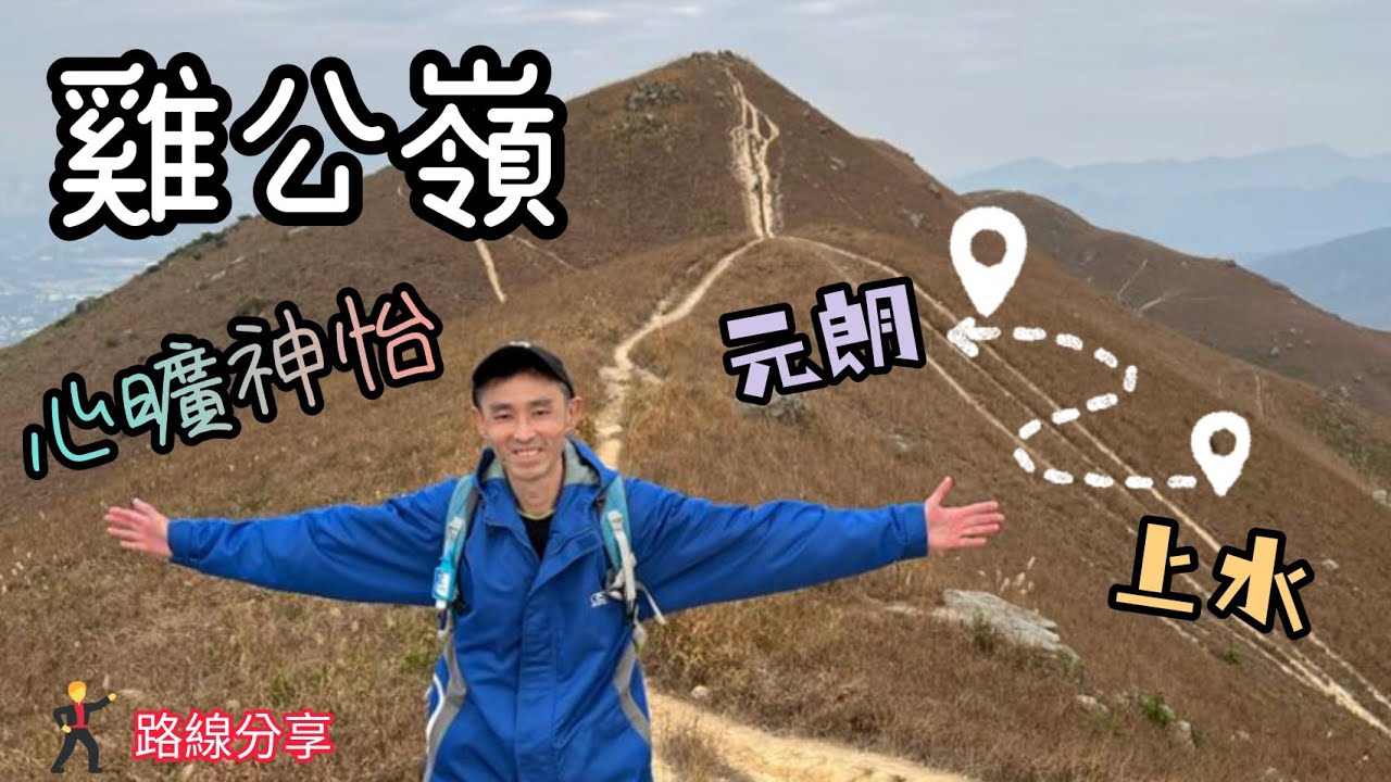 [小朋友教行山] 雞公嶺 - 羅天頂 - 雞公山 - 上水出發元朗終點 - 行山 路線分享