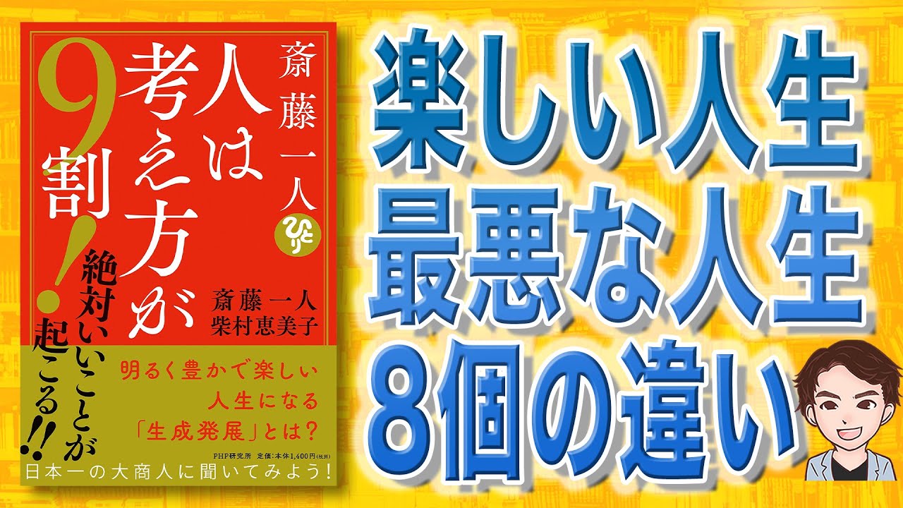 【メリットしかない】斎藤一人 人は考え方が9割!  | 絶対いいことが起こる秘訣８個