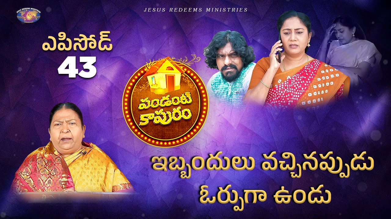 ఇబ్బందులు వచ్చినప్పుడు ఓర్పుగా ఉండు | పండంటి కాపురం | స్త్రీల కొరకు ప్రత్యేక కార్యక్రమం | Episode 43