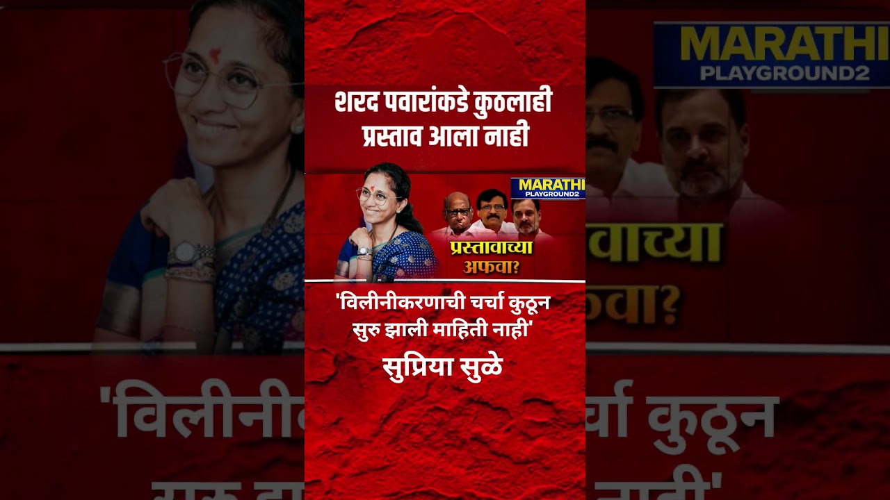 Supriya Sule Sanjay Raut वर भडकल्या? Sharad Pawar 'विलीनीकरणाची चर्चा कुठून सुरु झाली माहिती नाही'