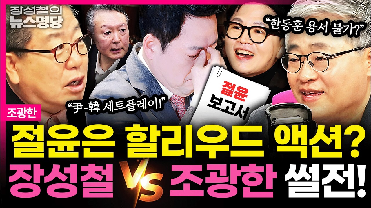 [뉴스명당] 국힘 의원 전원 ‘절윤’ 결의...침묵의 장동혁, 지도부 다음 플랜은 260310