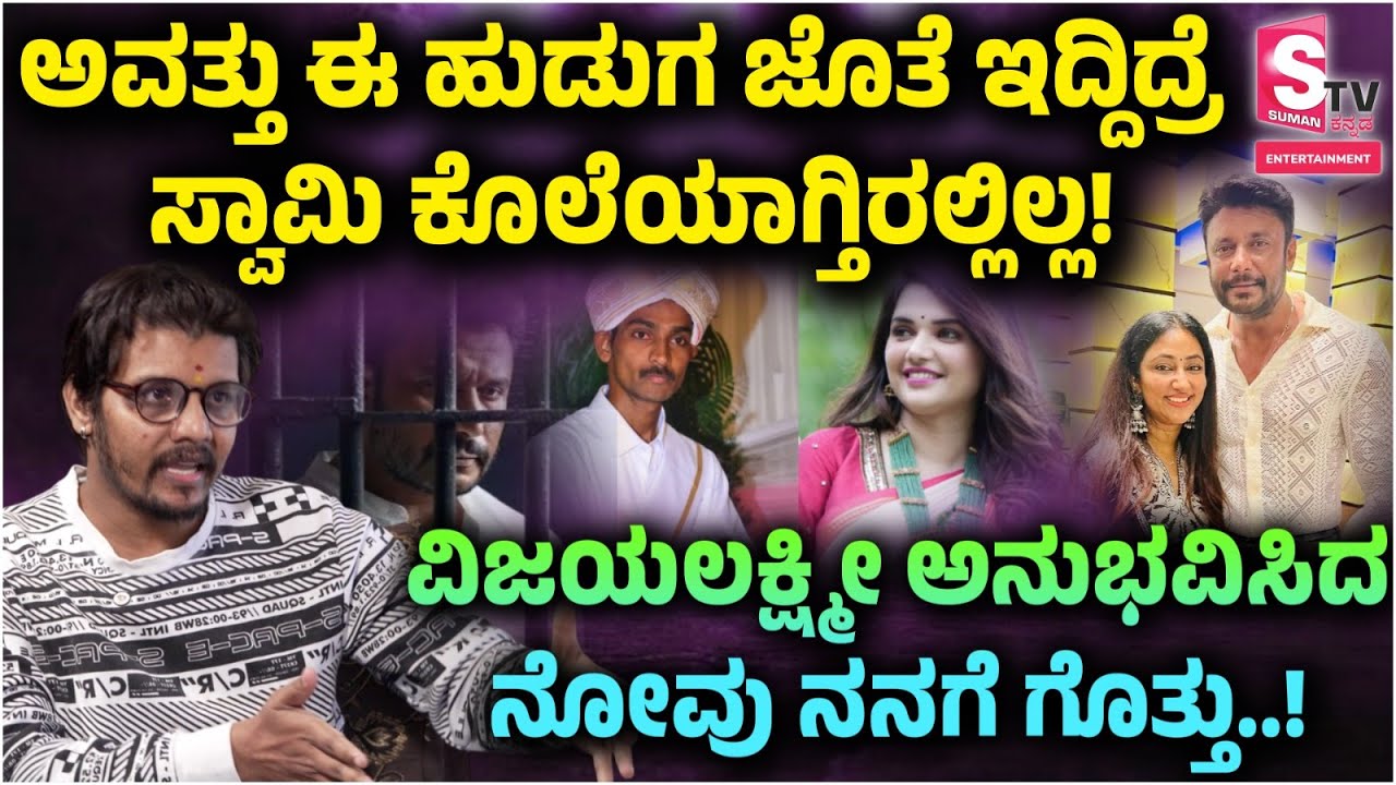 Actor Darshan: Supreeth Gandhara Interview | ಆ  ಹುಡುಗ ಜೊತೆ ಇದ್ದಿದ್ರೆ ಸ್ವಾಮಿ ಕೊಲೆಯಾಗ್ತಿರಲ್ಲಿಲ್ಲ!