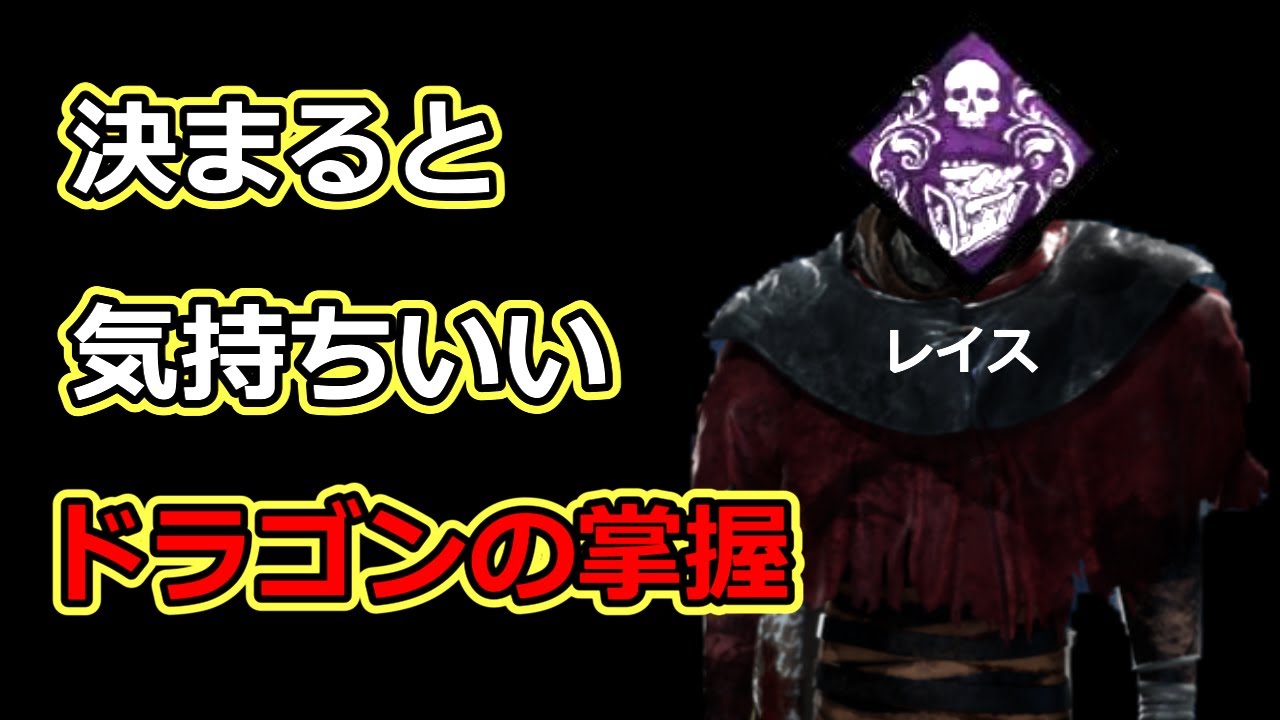【DBD】ドラゴンの掌握にレイス使わせてみた【デッドバイデイライト】