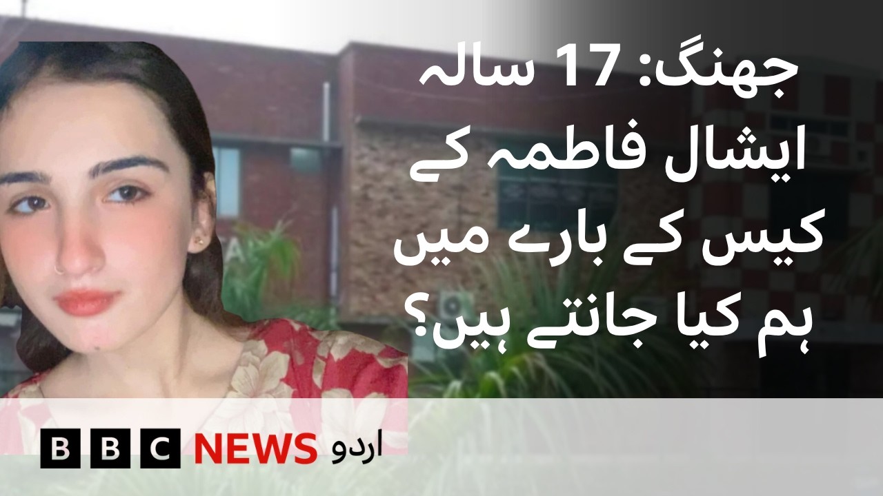 Jhang: What do we know about the case of 17-year-old Eshal Fatima? - BBC URDU