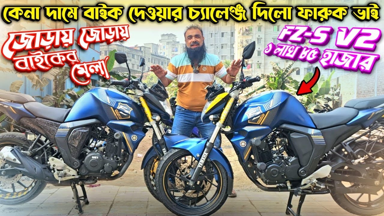 জোড়ায় জোড়ায় বাইকের মেলা | কেনা দামে বাইক দেওয়ার চ্যালেঞ্জ দিলো ফারুক ভাই! FZ-S V2 ১ লাখ ৮৫ হাজার