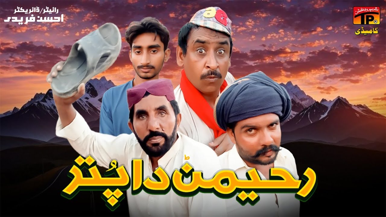 Rahimanr Da Puttar | Akram Nizami | TP Comedy