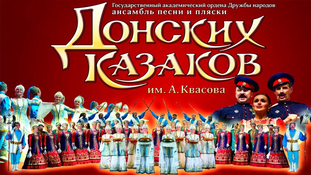 Выступление Государственного академического ансамбля песни и пляски ДОНСКИХ КАЗАКОВ им. А. Квасова