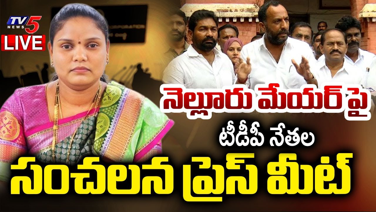 LIVE : Nellore TDP Leaders SENSATIONAL Press Meet on Mayor P. Shravanthi | TV5 News