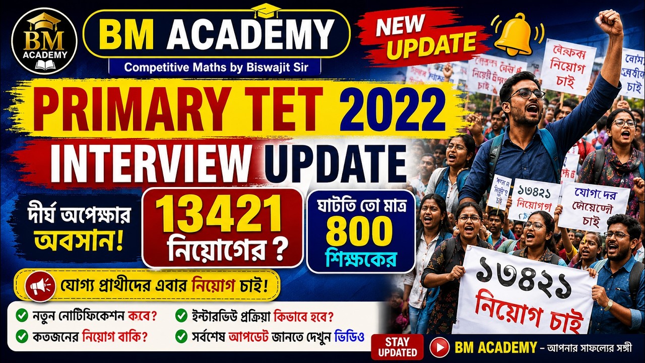 📢 🔔 When will the Interview Notification be released? New Primary TET 2026 Notification! When wil...