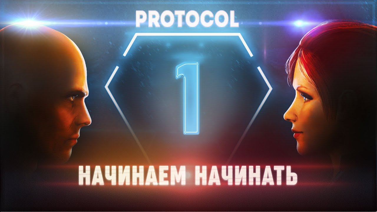 PROTOCOL: НАЧИНАЕМ НАЧИНАТЬ. ГЛАВНОЕ - НЕ НАРУШАТЬ ПРОТОКОЛ