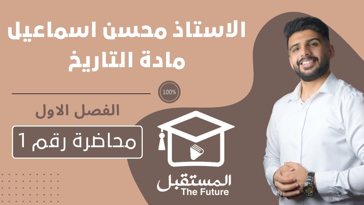 المحاضرة رقم 1 / الفصل الاول/ مادة التاريخ للصف السادس الادبي / للاستاذ محسن اسماعيل