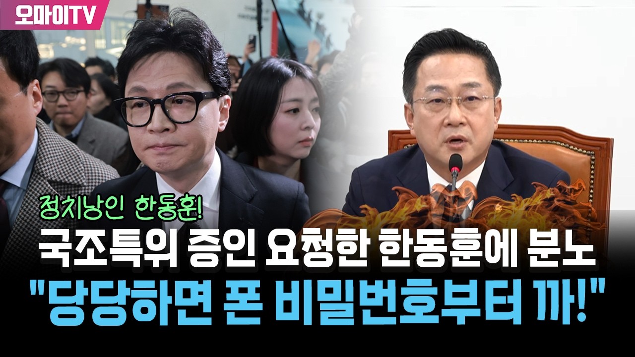 국조특위 증인 불러달라는 한동훈에 박성준 분노! &ldquo;당당하면 폰 비밀번호부터 까!&ldquo;
