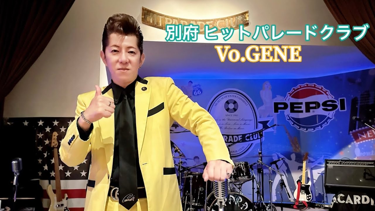別府 ヒットパレードクラブ  Vo.🎙GENE  オールディーズのステージ15曲です
