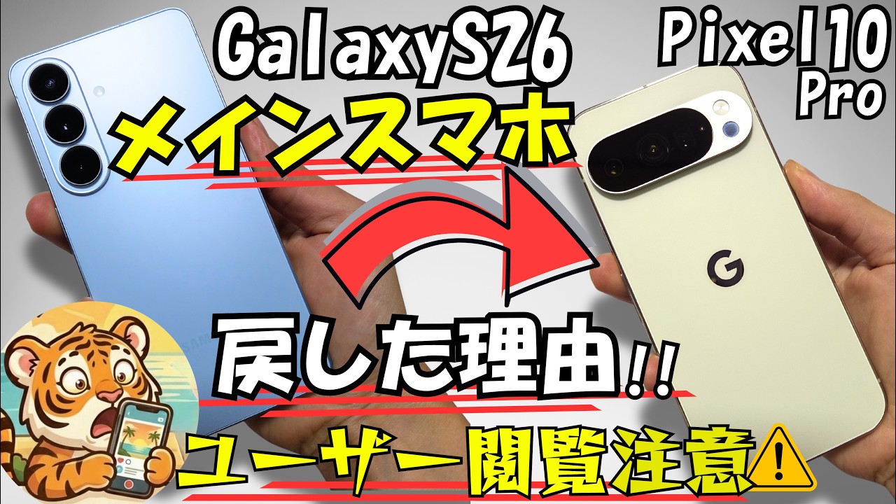 Galaxy S26 &rarr; Pixel 10 Pro【メインスマホ戻した理由】#3