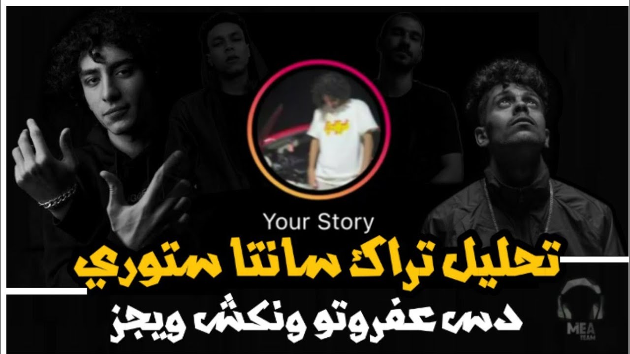 تحليل دس تراك احمد سانتا ستوري على عفروتو ونكش ويجز Ahmed Santa Story