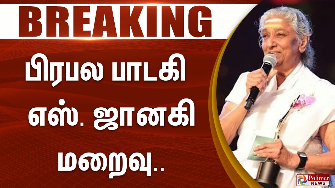 #BREAKING : S Janaki Passed Away | பிரபல பாடகி எஸ். ஜானகி மறைவு | S Janaki Death